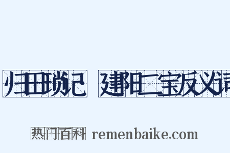 归田琐记·建阳二宝反义词是什么意思的图片